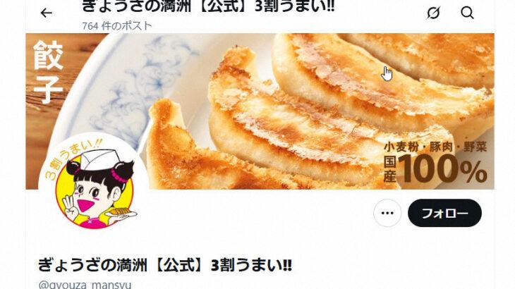 【X】ぎょうざの満洲　5月より「冷蔵生ぎょうざ」の販売休止　中東情勢影響で「トレー等の石油由来原料不足」