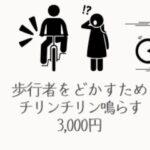 【画像あり】自転車ワイ「歩行者邪魔だからちょっと通るで～」ﾁﾘﾝﾁﾘﾝ 警察「はい君罰金3000円ね」