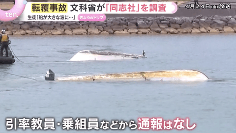 【悲報】辺野古転覆事故、通報は生徒からで大人は誰1人通報していなかったことが発覚
