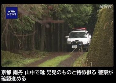 京都･南丹市の小6男児行方不明､山中で子どものものとみられる靴見つかる 安達さんが履いていたものと特徴似る