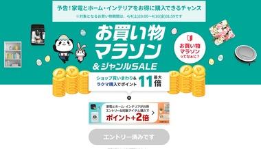 楽天市場｢お買い物マラソン｣と｢家電･ホーム･インテリアポイント3倍｣を4日20時から開催