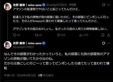 モデル･佐野麗奈､Amazonの配達ミスで自分の荷物を別部屋の人が受け取る 受け取った住人の行動に絶句｢捨てたって言われて横転｡Amazonもその指示おかしい｣