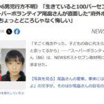 《京都の小6男児行方不明》スーパーボランティア尾畠は断られていた｢京都に籍のない人は厳しいと｣｢生きていると100パーセント思ってます｣
