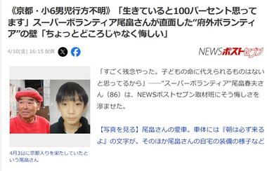 《京都の小6男児行方不明》スーパーボランティア尾畠は断られていた｢京都に籍のない人は厳しいと｣｢生きていると100パーセント思ってます｣