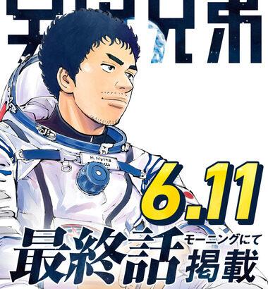 マンガ｢宇宙兄弟｣がついに完結 6月11日発売の｢モーニング｣に最終話掲載 連載19年に幕