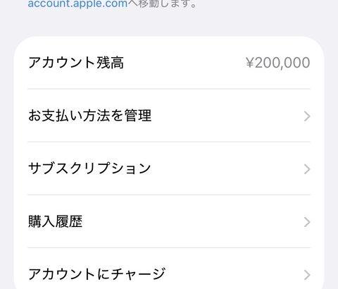 いつの間にかappleアカウントに20万円チャージされてるんやが😱