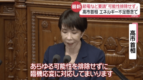 【悲報】高市首相、エネルギー不足懸念で国民に節電などの要請「可能性を排除しない」
