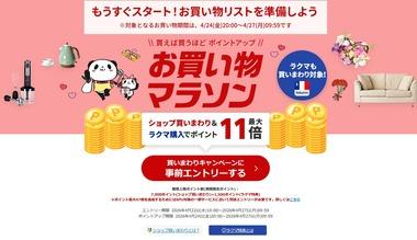 楽天市場 お買い物マラソン､4月24日20時から開催 1000円以上購入で3000円以上購入に使える1000円オフクーポンプレゼントキャンペーンも
