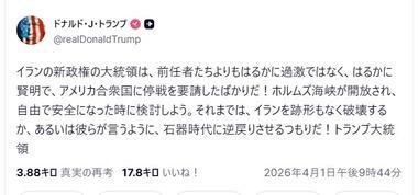 トランプ｢イランが停戦を求めてきた｡ホルムズ海峡を開放し､自由で安全になったら検討する｣｢それまではイランを徹底的に破壊する｣