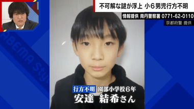 京都府南丹市の小6男児･安達結希さん行方不明､6日で2週間 防犯カメラ少なく捜索難航