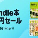 Amazon、なんとビックリ「Kindle本 99円セール」を開催中！！！【📦】