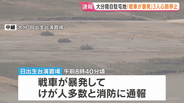大分･日出生台演習場で戦車が暴発 自衛隊員2人死亡･1人心肺停止･1人重傷