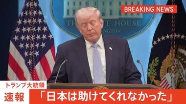 トランプ､｢日本は助けてくれなかった｣ 対イラン軍事作戦めぐり不満表明
