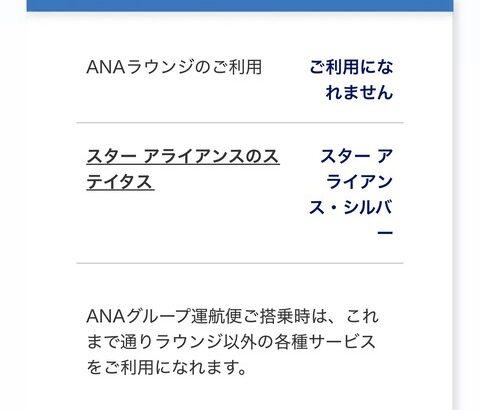 【悲報】ANA現行SFC制度終了スタアラシルバーへ格下げ