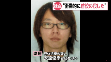 【京都男児遺体遺棄事件】養父･安達優季容疑者｢衝動的に首を絞めて殺した｣ ドラレコ映像は一部消去
