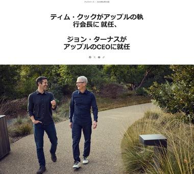 AppleのCEOが15年ぶりに交代 新CEOはハードウェア責任者だったジョン･ターナス氏 ティム･クック氏は会長に
