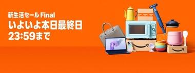 Amazon｢新生活セールFinal｣や｢Music Unlimited3か月無料キャンペーン｣が今日で終了