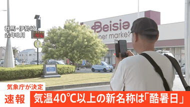 気象庁､気温40度以上の日の名称を｢酷暑日｣に決定