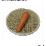 【画像あり】Amazonでにんじん一本「950円」で売ってんだけど何これ？