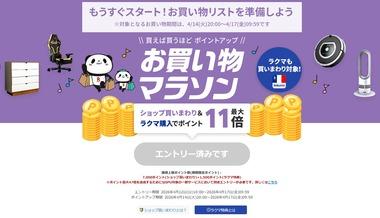 楽天市場､14日20時から｢お買い物マラソン｣を開催 お米最大1000円オフクーポンなども