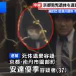 京都府警､11歳男児･安達結希さんの遺体を遺棄した疑いで37歳の父親･安達優季容疑者を逮捕｢私のやったことに間違いありません｣