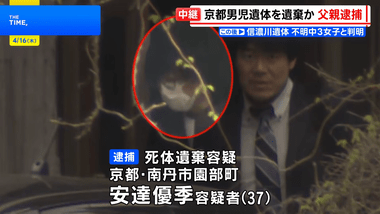 京都府警､11歳男児･安達結希さんの遺体を遺棄した疑いで37歳の父親･安達優季容疑者を逮捕｢私のやったことに間違いありません｣