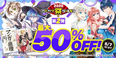 【セール】Kindleストア｢最大50%オフ カドカワ祭 第2弾｣や｢最大70%オフ ゴールデンウィークセール｣を開始