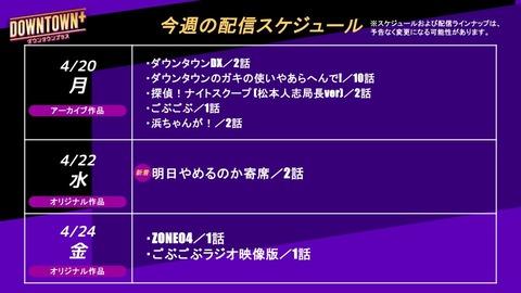 【悲報】ダウンタウンプラスの今週の配信スケジュールが酷すぎると話題に