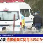 【速報】京都府南丹市･11歳男児の遺体遺棄事件､父親が関与ほのめかす供述 警察は父親の逮捕状請求へ