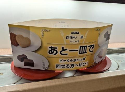 【画像あり】くら寿司さん、チョコ2個を「221円」で販売ｗｗｗｗｗ