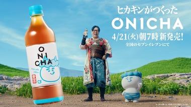 麦茶｢ONICHA｣を発表したヒカキン炎上 ｢地味でワクワクしない､退屈な飲み物｣などネガキャンや｢日本の麦茶変える｣と言いながら原料の大麦はカナダ･オーストラリア産