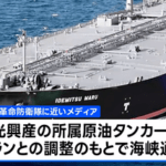 出光興産の石油タンカー｢出光丸｣がホルムズ通過 政府高官｢通航料払わず｣｢日本政府が交渉していた成果だ｣