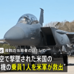 イラン上空でアメリカ軍戦闘機｢F-15E｣撃墜 乗組員1人救出･1人行方不明 アメリカは48時間停戦を提案するもイランは拒否｢激しい攻撃で回答｣