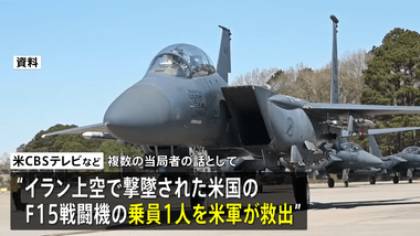 イラン上空でアメリカ軍戦闘機｢F-15E｣撃墜 乗組員1人救出･1人行方不明 アメリカは48時間停戦を提案するもイランは拒否｢激しい攻撃で回答｣