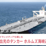 【朗報】出光丸がホルムズ海峡を通過、サウジ産の原油200万バレ‌ルを積載