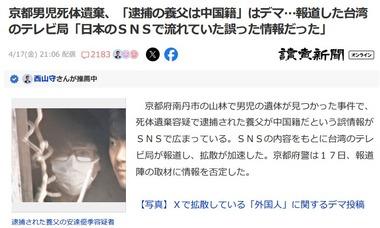 台湾のテレビ局･民視｢京都男児死体遺棄で逮捕の養父は中国籍｣と報道して謝罪｢日本のSNSで流れていたデマ情報だった｣