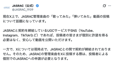 JASRAC、Xへの「歌ってみた」動画投稿に「個別の申請が必要となります」X上では「まじかよ」「なんか怖い事言われたので消します」