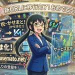 【完了通知】ブログ移転および名称変更のお知らせ（稼げるまとめ速報→かせまと！）