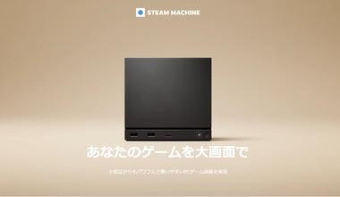みなさん待望の｢Steam Machine｣のスペック公開 電源内蔵！NVMe SSD！高速microSDカード対応！