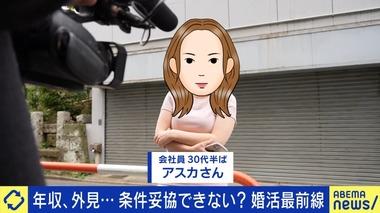 ｢イケメンじゃなきゃヤダ｣条件厳しめ婚活11年目の女性･アスカさん､希望年収1000万円だったのを800万円に引き下げ｢妥協はもうできない｣