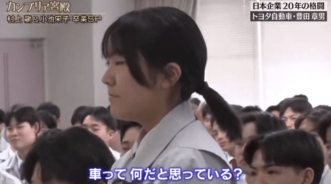 【動画】トヨタ会長「車ってなんだと思う？」女性新入社員「移動手段」他の新入社員「ｷﾞｬﾊﾊwww」