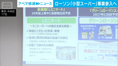 ローソンが小型スーパーに参入｢ローソンストア100｣の一部店舗を｢Lミニマート｣に転換