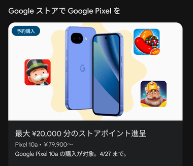 Googleの新型スマホ｢Pixel 10a｣､GooglePlayストア経由からだと最大2万円分のストアポイント貰える※一部の人限定