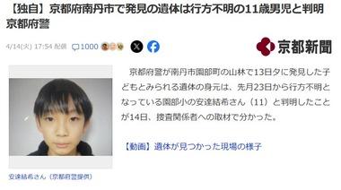 京都･南丹市で発見された遺体は行方不明だった小6男児･安達結希さんと判明