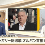 ハンガリー総選挙､親ロシア･オルバン首相の与党が大敗 16年ぶり政権交代 トランプやバンスの応援も実らず