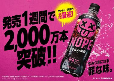 出荷本数2000万本突破｢ギルティ炭酸 NOPE｣､サントリーは高い広告費を否定 開発担当者｢反響は想定以上で驚き｣