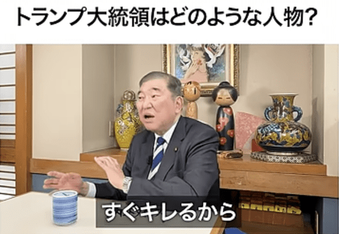 【正論】石破「トランプ大統領はすぐキレる」「あの人は全て損か得かで判断する人」