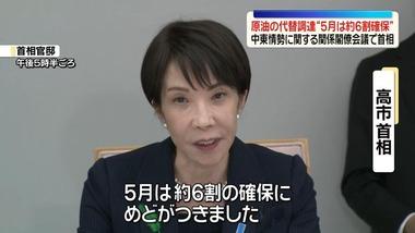 日本政府､5月1日から石油追加放出 5月の原油調達は前年実績の｢約6割の確保にめどが付いた｣