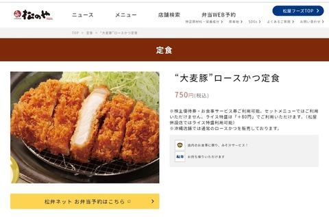 【画像あり】松屋＆松のやの「お値段」、いつの間にか限界突破してしまう