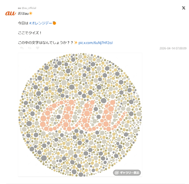 auのXアカウント､色覚検査画像に｢au｣ロゴを入れたクイズ投稿して炎上 2時間後に削除｢配慮に欠けた｣